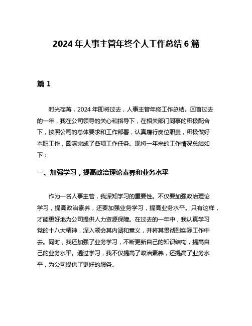 2024年人事主管年终个人工作总结6篇