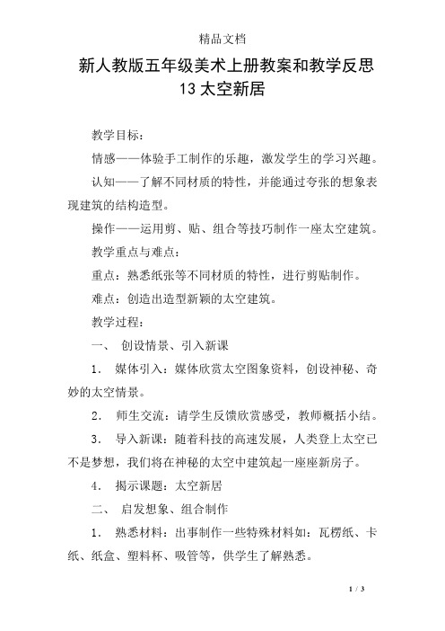 新人教版五年级美术上册教案和教学反思13太空新居