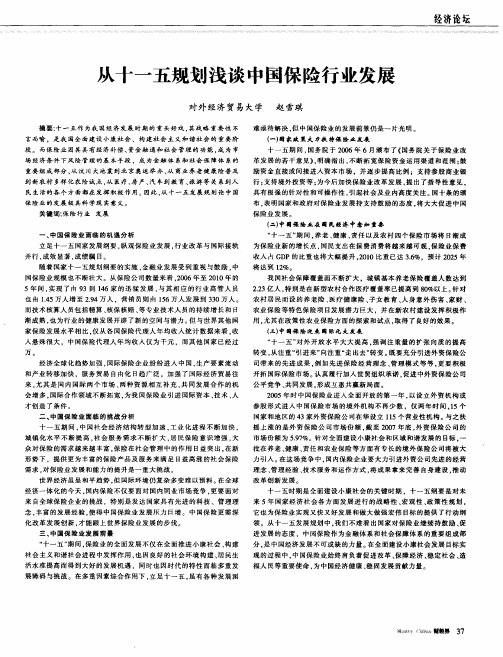 从十一五规划浅谈中国保险行业发展