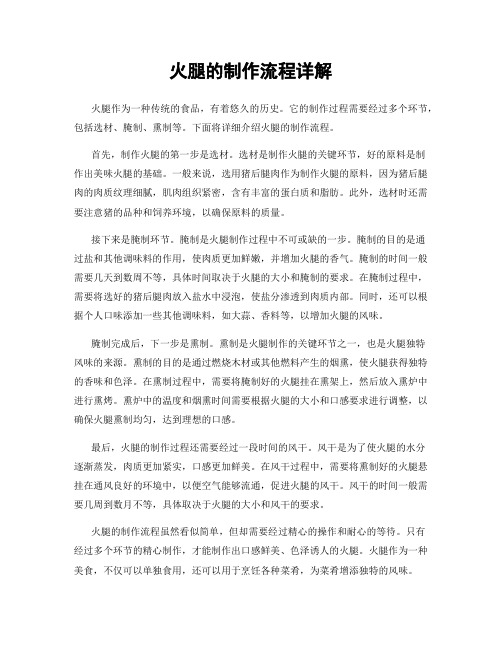 火腿的制作流程详解