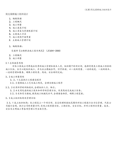 (完整)简支梁桥施工组织设计