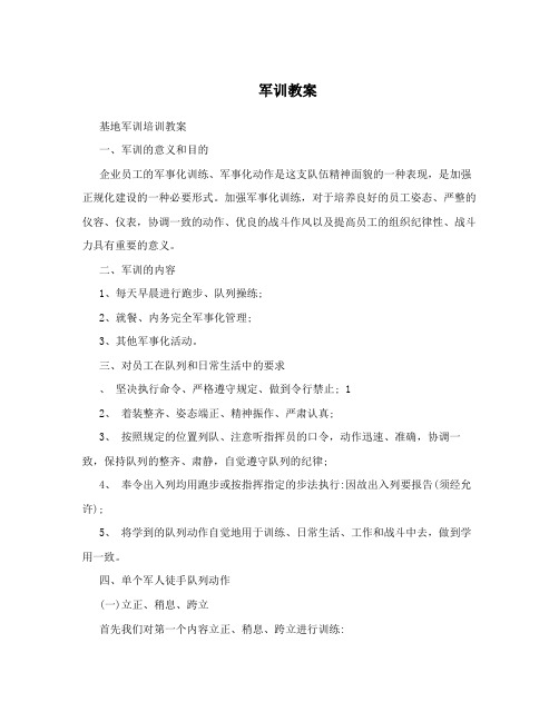 军训教案