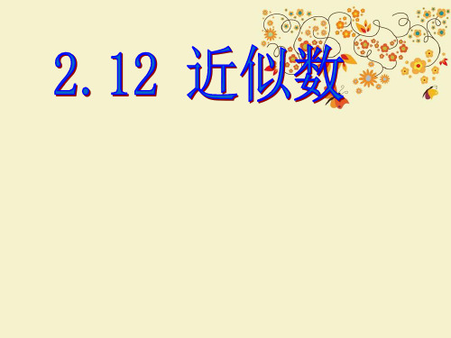 【优质课PPT】最新版六年级数学上册 2.12《近似数》课件2