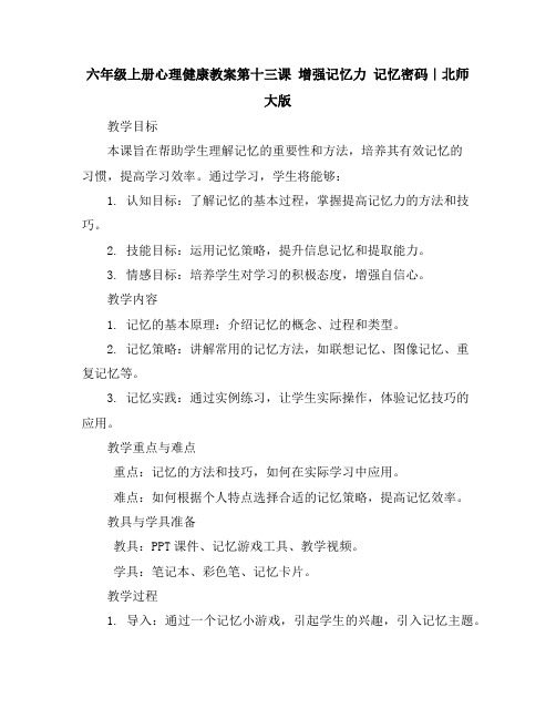 六年级上册心理健康教案-第十三课增强记忆力记忆密码｜北师大版