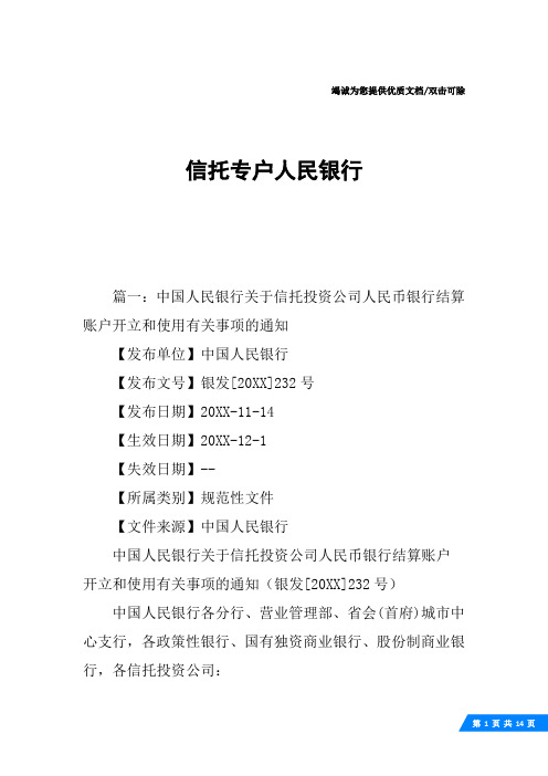 信托专户人民银行