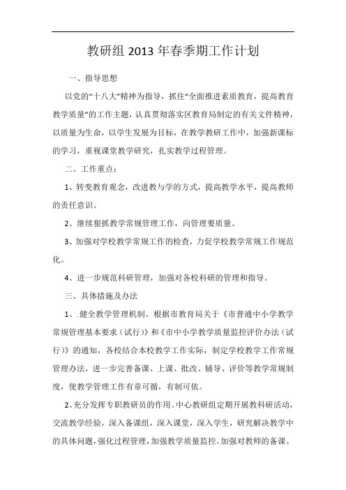 教研组2013年春季期工作计划
