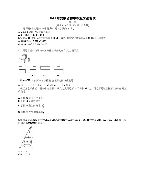 2011年安徽省初中毕业学业考试数学试题(2011年安徽省中考数学真题)