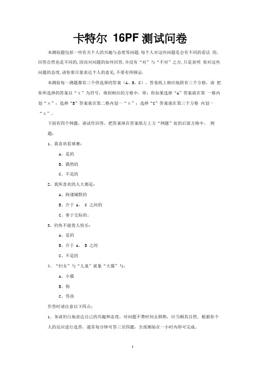 卡特尔16PF性格测评量表-有计分标准