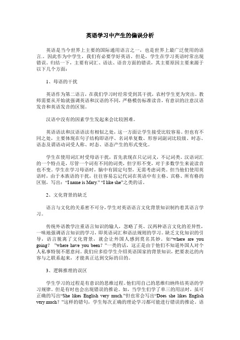 英语学习中产生的偏误分析