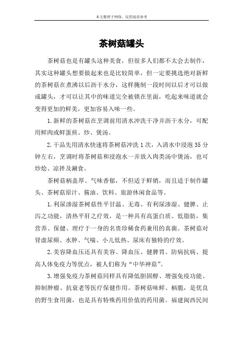 茶树菇罐头