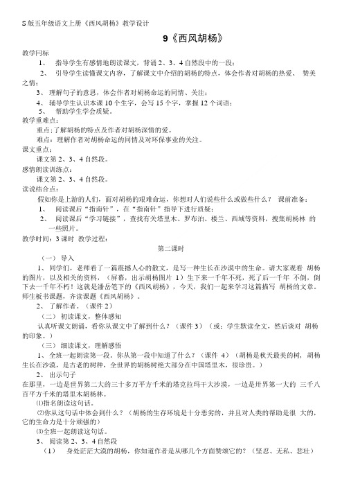 《西风胡杨》教学设计及反思.doc