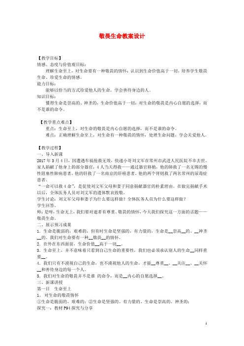 七年级道德与法治上册第四单元生命的思考第八课探问生命第2框敬畏生命教案新人教版