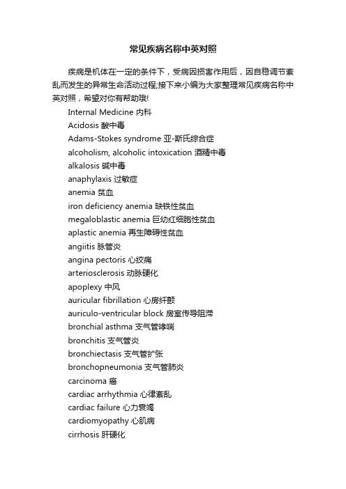 常见疾病名称中英对照