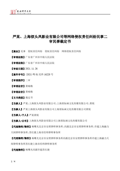 严某、上海钗头凤影业有限公司等网络侵权责任纠纷民事二审民事裁定书