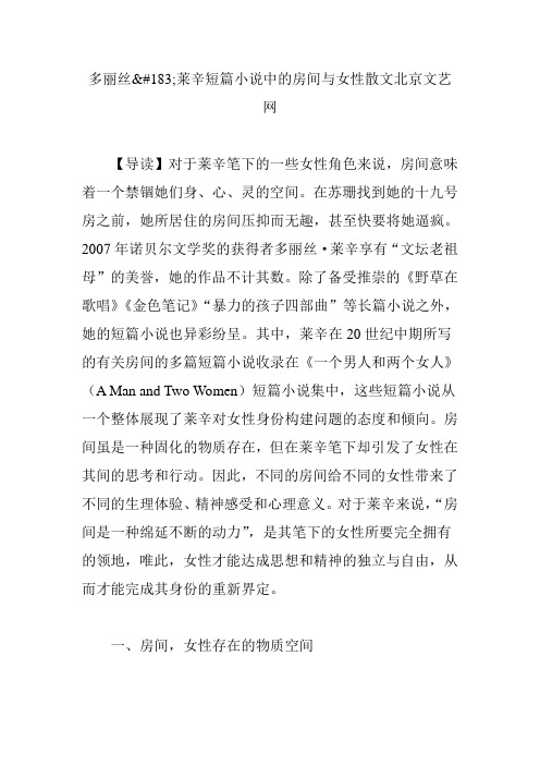 多丽丝莱辛短篇小说中的房间与女性散文北京文艺网