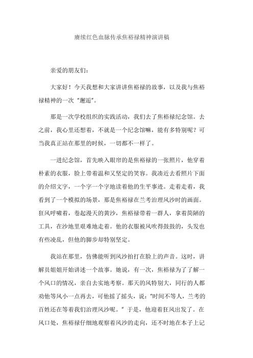 赓续红色血脉传承焦裕禄精神演讲稿