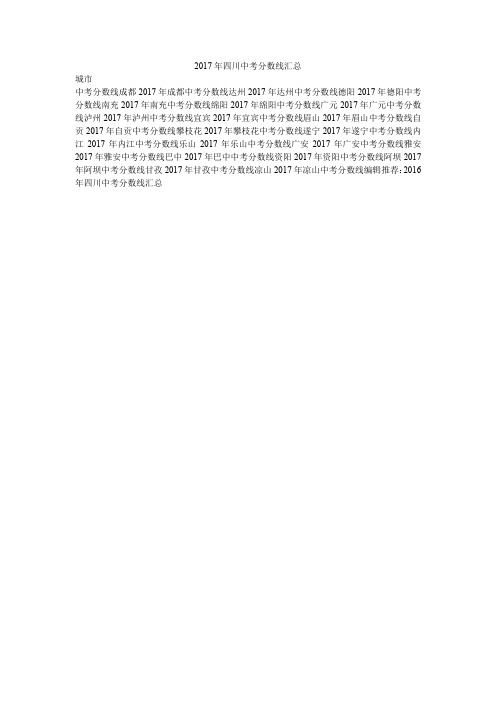 2017年四川中考分数线汇总