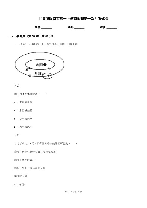 甘肃省陇南市高一上学期地理第一次月考试卷