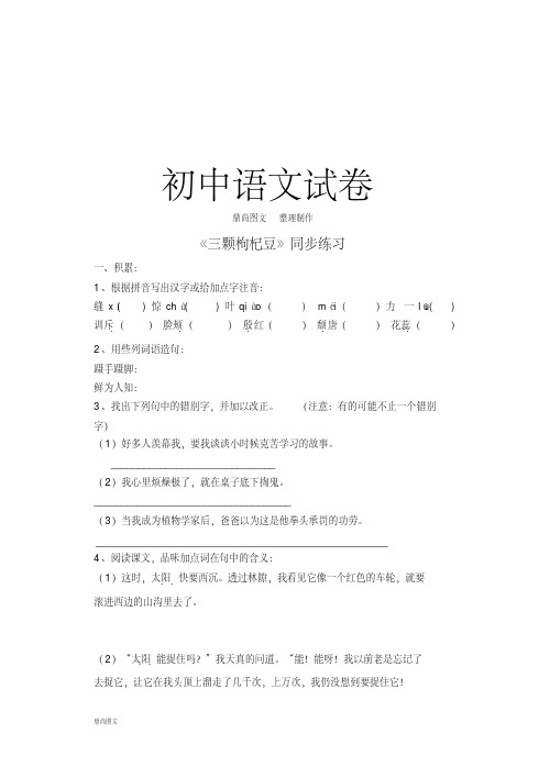 苏教版七下语文《三颗枸杞豆》同步练习及答案.pdf