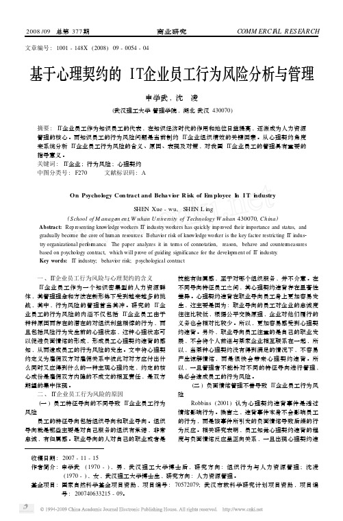 基于心理契约的IT企业员工行为风险分析与管理