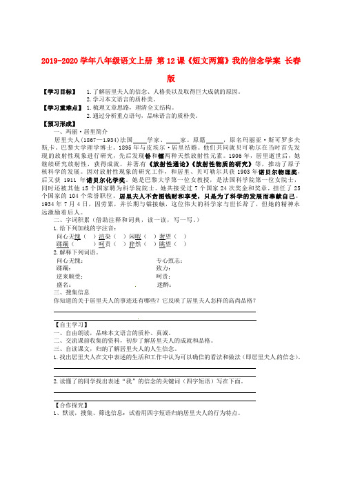 2019-2020学年八年级语文上册 第12课《短文两篇》我的信念学案 长春版.doc