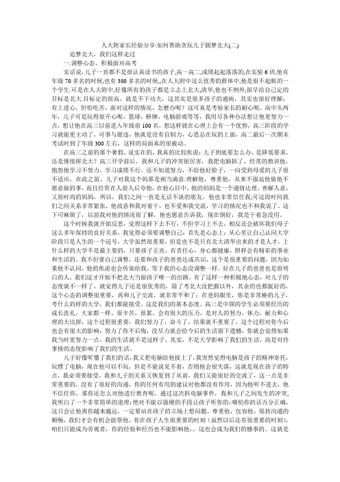 人大附家长经验分享-如何帮助贪玩儿子圆梦北大(二)