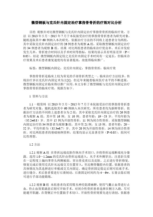 微型钢板与克氏针内固定治疗掌指骨骨折的疗效对比分析