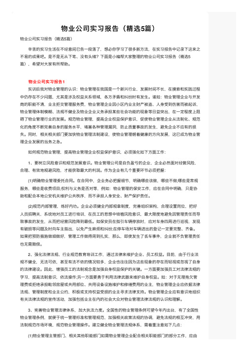 物业公司实习报告（精选5篇）