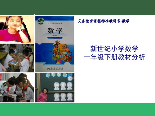 一年级数学下册教材培训及解读ppt课件