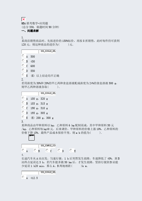 MBA联考数学-应用题_真题无答案