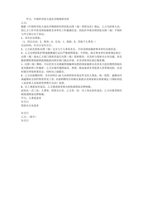 涉密人员因私出国保密协议书