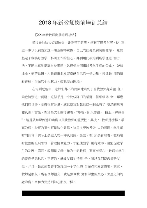 2018年新教师岗前培训总结.doc