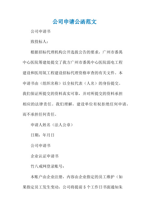 公司申请公函范文