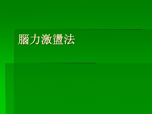 脑力激荡