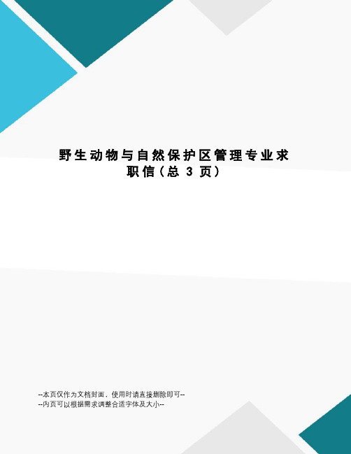 野生动物与自然保护区管理专业求职信