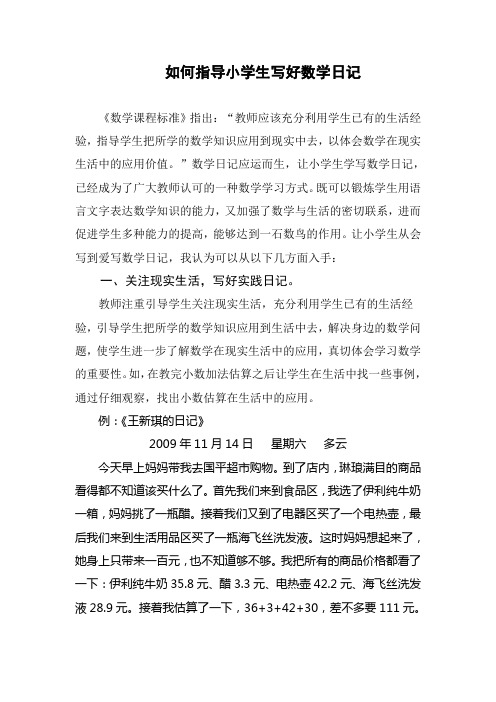 如何指导小学生写好数学日记
