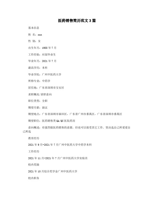 医药销售简历范文3篇