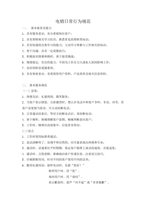 电销行为准则