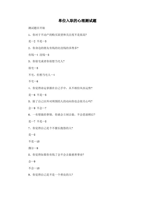 单位入职的心理测试题