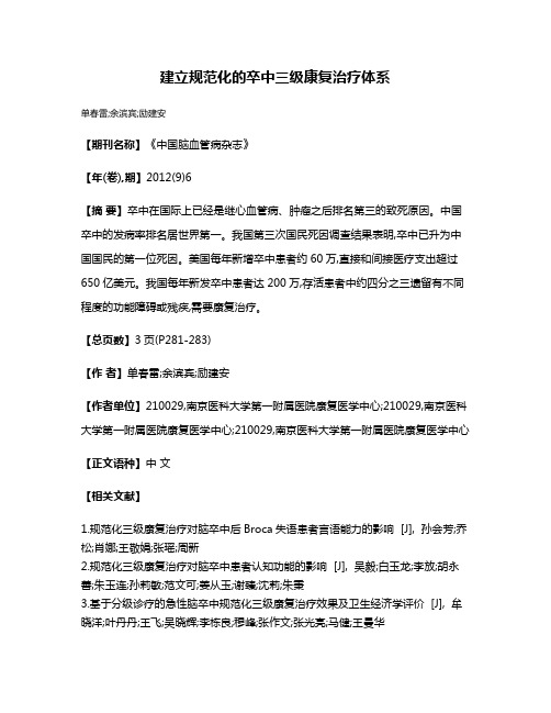 建立规范化的卒中三级康复治疗体系