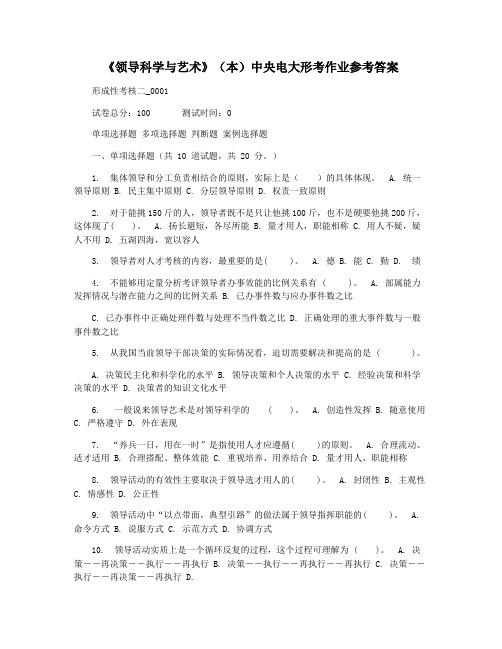 《领导科学与艺术》(本)中央电大形考作业参考答案