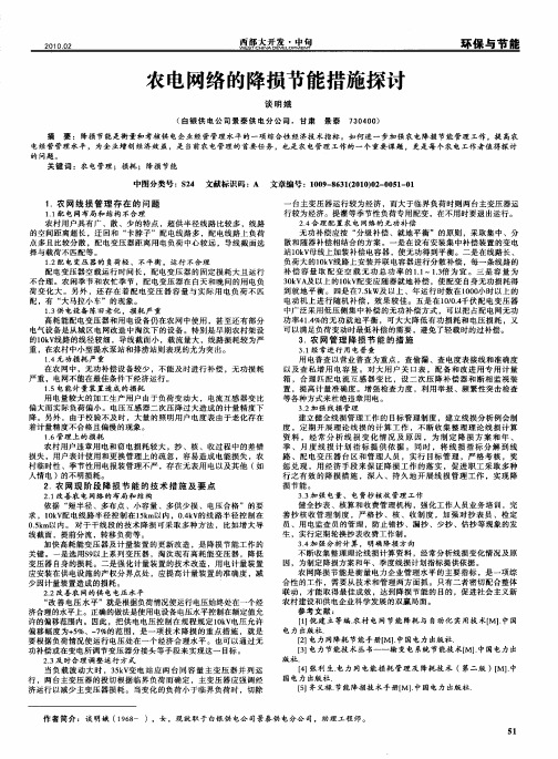 农电网络的降损节能措施探讨