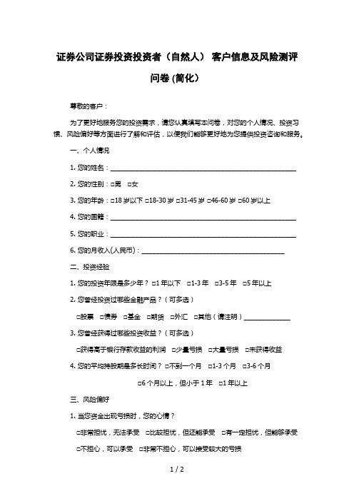 证券公司证券投资投资者(自然人) 客户信息及风险测评问卷 (简化)