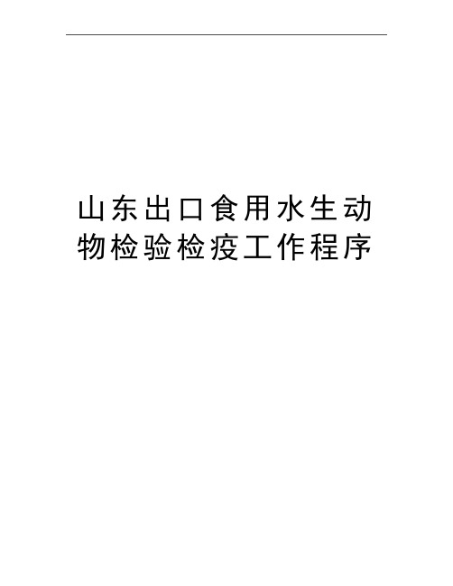 最新山东出口食用水生动物检验检疫工作程序