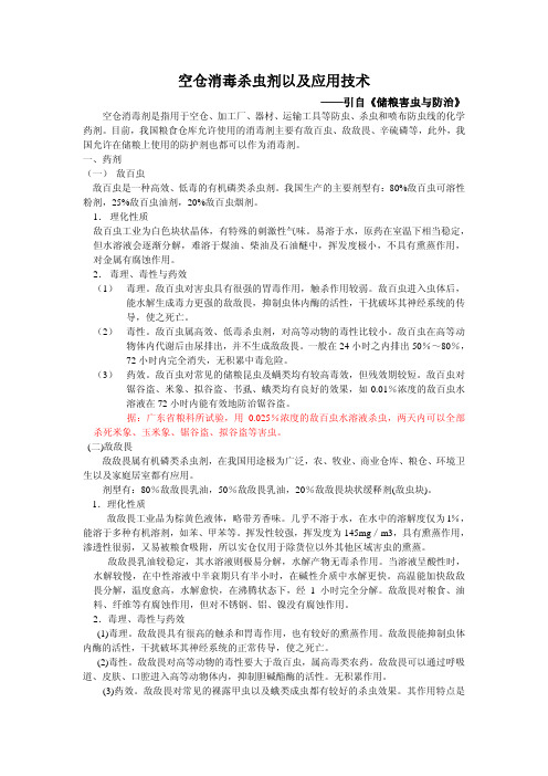 空仓消毒杀虫剂以及应用技术