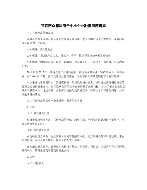 互联网众筹应用于中小企业融资问题研究