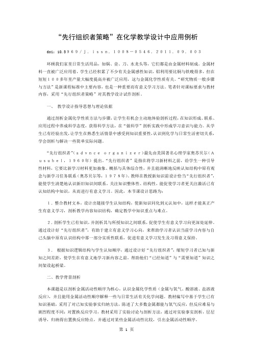 “先行组织者策略”在化学教学设计中的应用例析5页