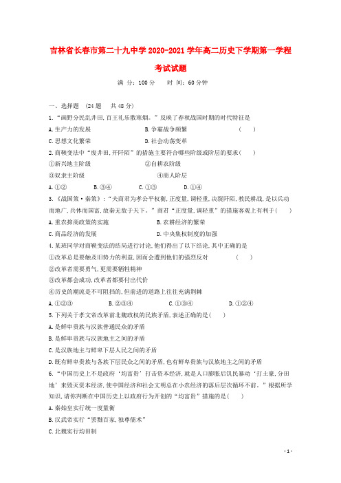 吉林省长春市第二十九中学2020_2021学年高二历史下学期第一学程考试试题