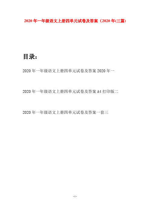 2020年一年级语文上册四单元试卷及答案2020年(三套)