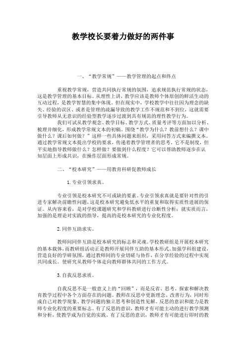 教学校长要着力做好的两件事